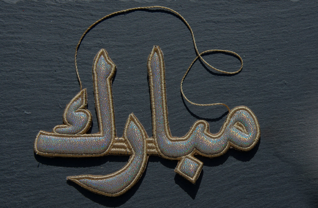 "مبارك" Mubarak Calligraphy Ornament