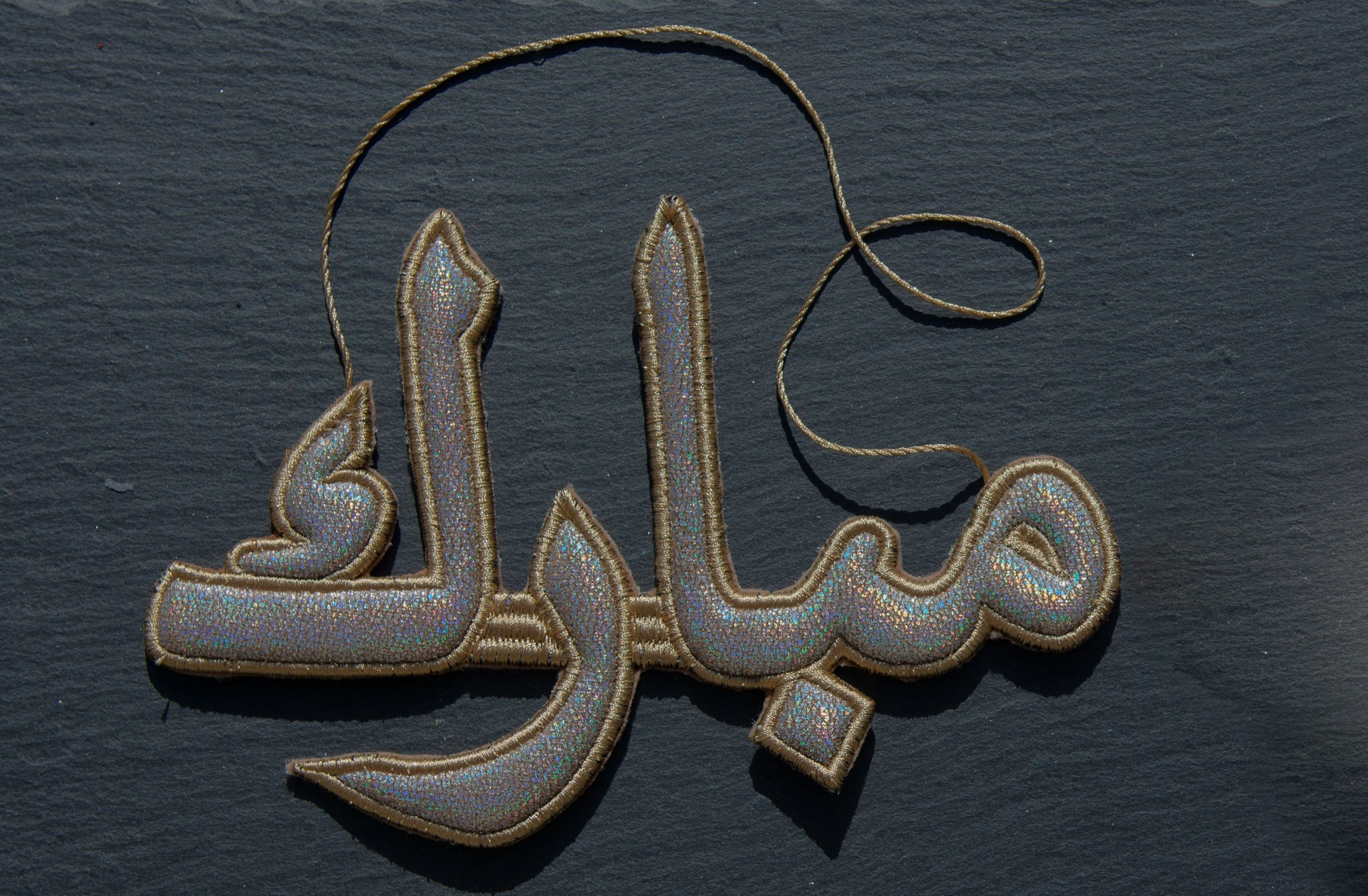 "مبارك" Mubarak Calligraphy Ornament
