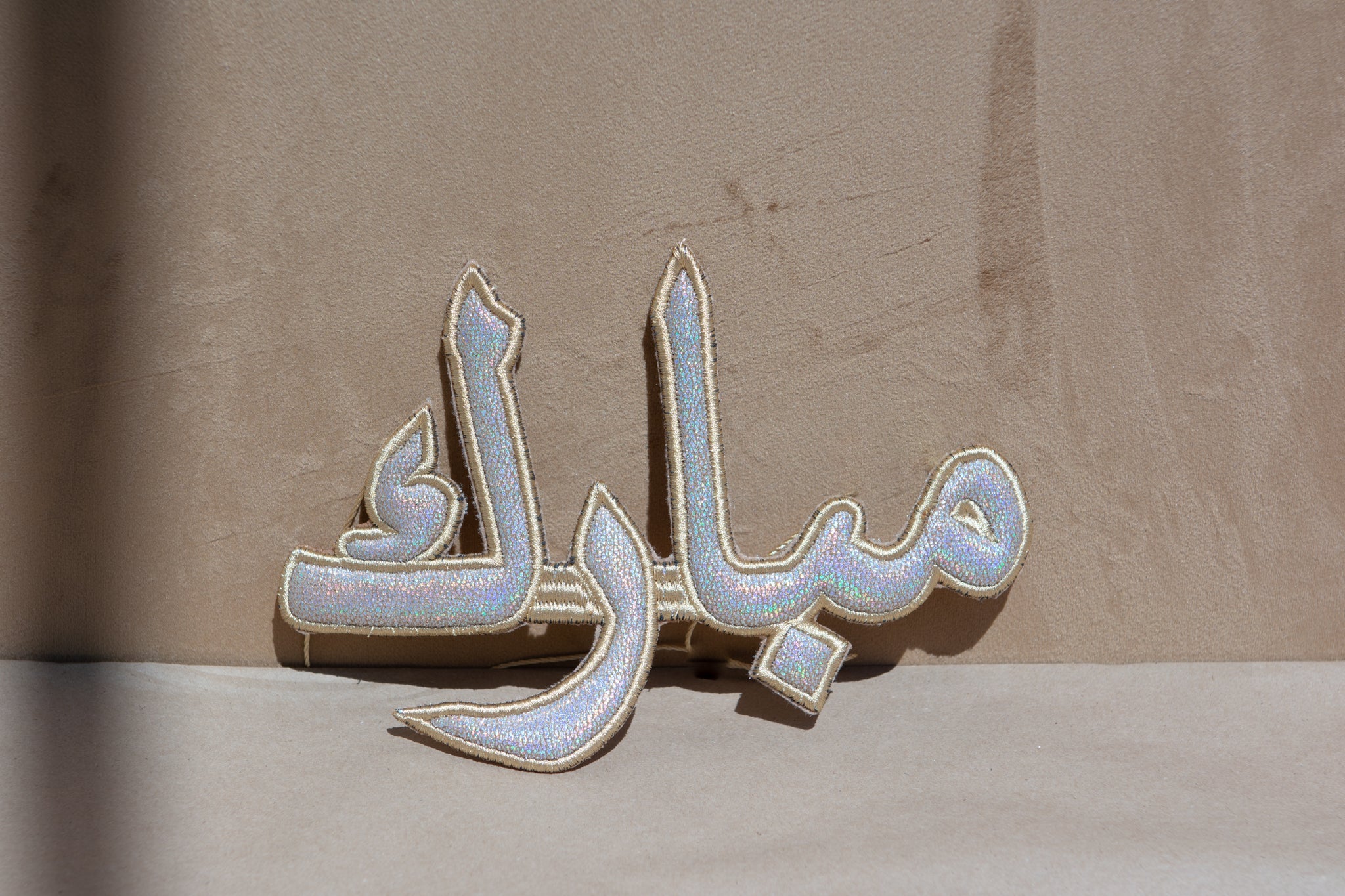 "مبارك" Mubarak Calligraphy Ornament