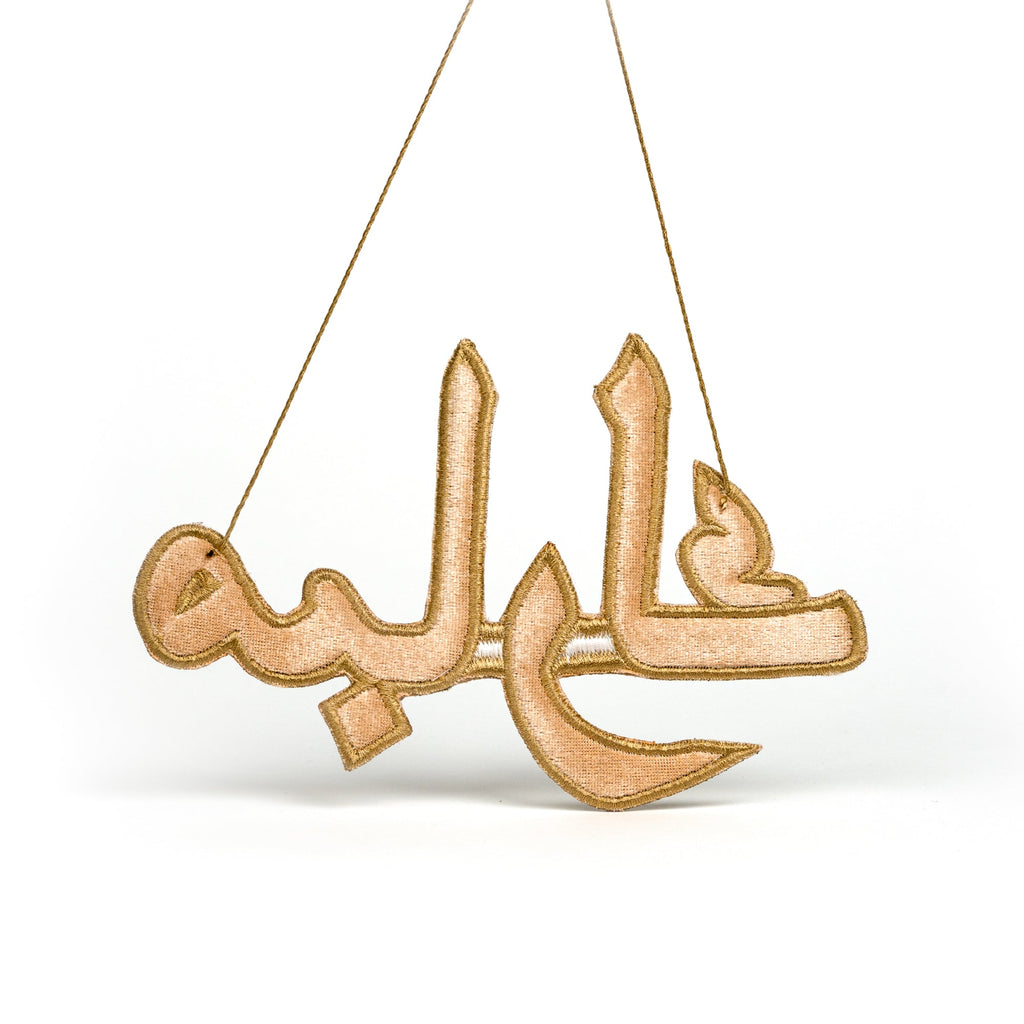 "مبارك" Mubarak Calligraphy Ornament
